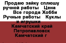 Продаю зайку сплюшу ручной работы › Цена ­ 500 - Все города Хобби. Ручные работы » Куклы и игрушки   . Камчатский край,Петропавловск-Камчатский г.